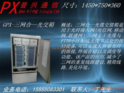 三網合一光纜交接箱 慈溪市普興通信設備銷售部的專業通訊設備解決方案